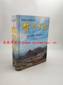 贺州市志 全2册 广西人民出版社 2001版 正版