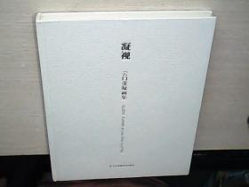 凝视 云门张凝画集  （精装全新未阅）
