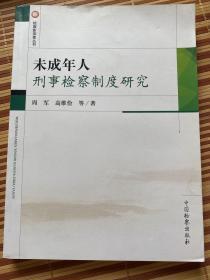 检察新探索丛书：未成年人刑事检察制度研究