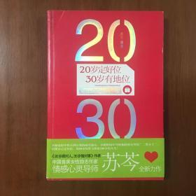 《20岁定好位，30岁有地位》苏芩签名本