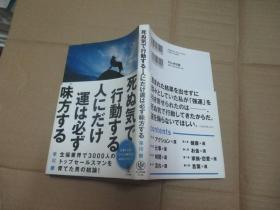 日文原版：死ぬ気で行动する 人にだけ运 は必 ず味方する