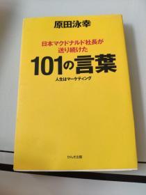 日文原版 101 原田泳幸 看图下单 看图发货