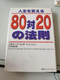 日语原版 人生を变える80对20の法则