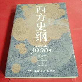 西方史纲：文明纵横3000年