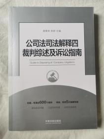 公司法司法解释四裁判综述及诉讼指南【小16开 2017年一印】