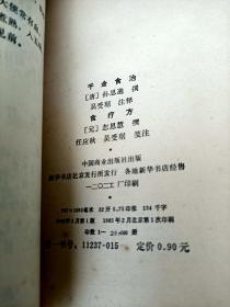 中国烹饪古籍丛刊：千金食治、素食说略、云林堂饮食制度集、醒园录、养小录、随息居饮食谱、饮馔服食牋、随园食单【八册合售】未免争议书品见图