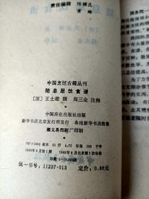 中国烹饪古籍丛刊：千金食治、素食说略、云林堂饮食制度集、醒园录、养小录、随息居饮食谱、饮馔服食牋、随园食单【八册合售】未免争议书品见图