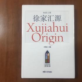 《徐家汇源》方世忠、董文曜、陈志敏、李天纲、王卫东、李平、冯志浩、林竞君、徐承熙、阳阳联合签名本