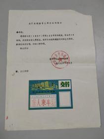 孤品罕见公交月票样张收藏：1989年常州公交盲人乘车证样张1枚（有常州公交公司公章通知）