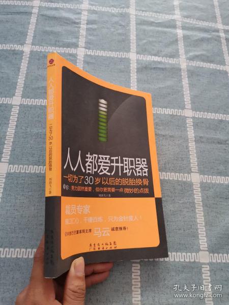 人人都爱升职器：一切为了30岁以后的脱胎换骨