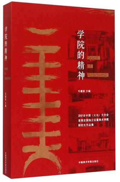 学院的精神 2015中国义乌文交会首届全国独立设置美术学院研究生作品集