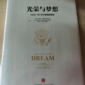 光荣与梦想1：1932-1972年美国社会实录 （1932-1941）