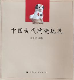 中国古代陶瓷玩具