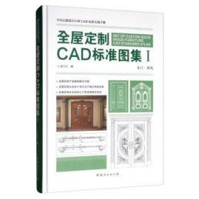 全屋定制CAD标准图集Ⅰ(精) 各门汇 室内设计理论