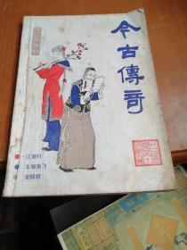 今古传奇1986年第1期