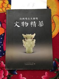 山西考古大发现 文物精华（实物拍照