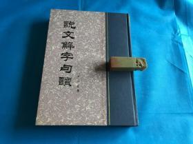 说文解字句读 （王筠。16K、精装版。老版本。 私藏、品佳、未阅）  。1998年1版2印 。 详情请参考图片及描述所云