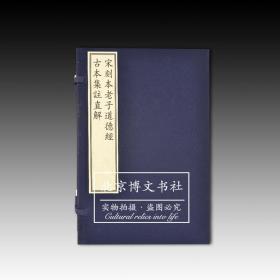 国家图书馆藏古籍善本集成：宋刻本老子道德经古本集注直解（一函三册）