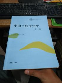 中国当代文学史第二版