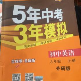 九年级 英语（上）WY（外研版） 5年中考3年模拟(全练版+全解版+答案)(2017)