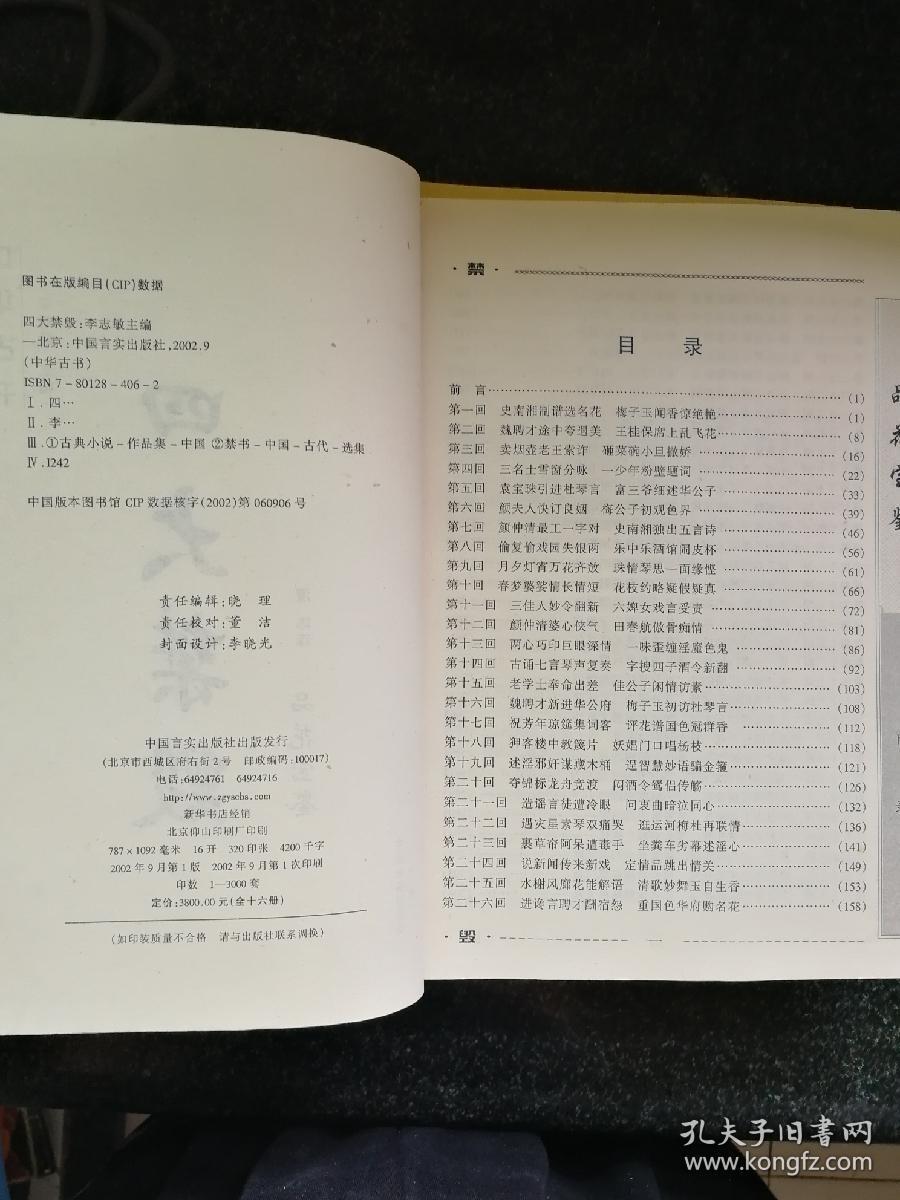 四大禁毁：品花宝鉴，姑妄言，绿野仙踪，禅真逸史a7-6