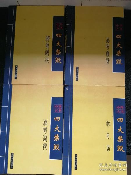 四大禁毁：品花宝鉴，姑妄言，绿野仙踪，禅真逸史a7-6