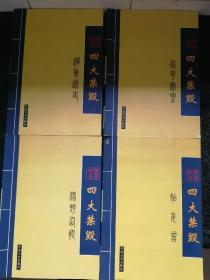 四大禁毁：品花宝鉴，姑妄言，绿野仙踪，禅真逸史a7-6