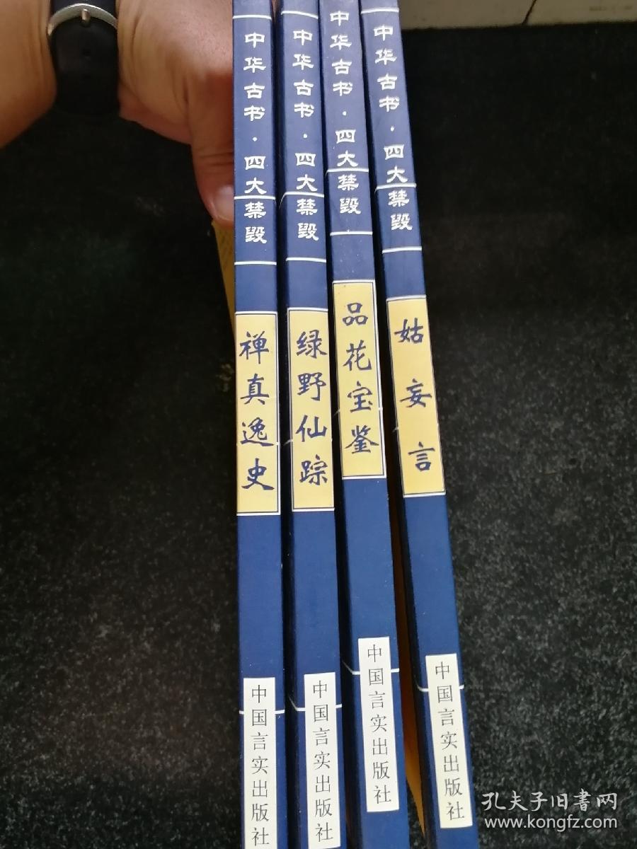 四大禁毁：品花宝鉴，姑妄言，绿野仙踪，禅真逸史a7-6