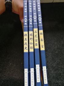 四大禁毁：品花宝鉴，姑妄言，绿野仙踪，禅真逸史a7-6