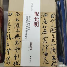 历代名家碑帖经典：祝允明 云江记 滕王阁序 济阳登太白酒楼却寄施湖州