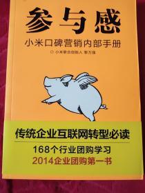 参与感：小米口碑营销内部手册