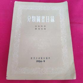 新民主出版社《分类图书目录》1956年 自然科学 应用科技