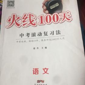 火线100天 语文