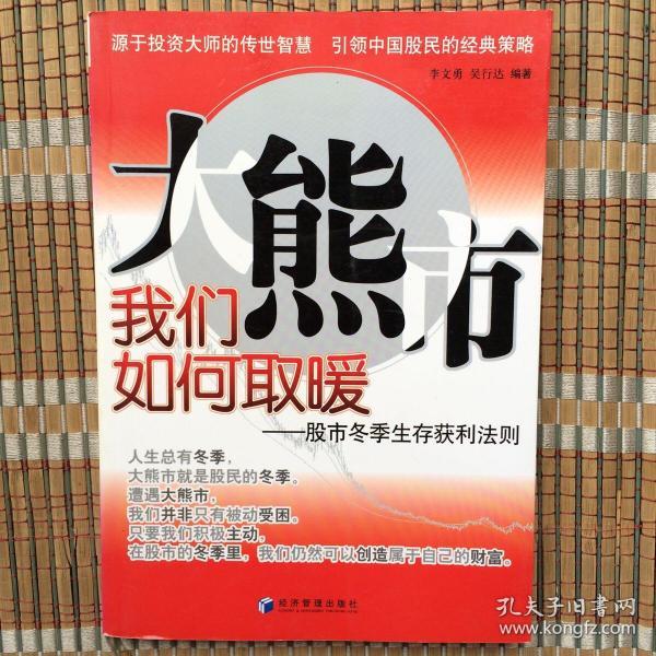 大熊市我们如何取暖：股市冬季生存获利法则