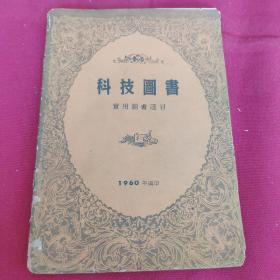 新民主出版社《科技图书》1960年实用图书目录