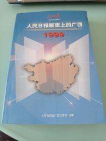 人民日报版面上的广西 1999