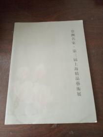 亚洲名家.第三届上海精品艺术展