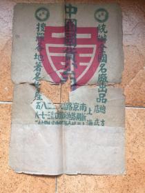 民国时期、上海中国国货公司、包装纸