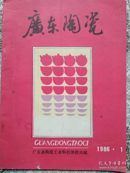 广东陶瓷1986年1