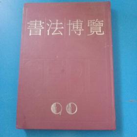 书法博览