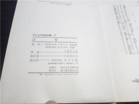 子どもの伝記全集 17 良 寛 小俣万次郎著 ポプラ社 1974年 大32开硬精装 原版日本日文书 现货