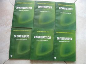 全国注册城市规划师执业考试指定用书之一 之二 之三（上下）之四《城市规划管理与法规》附录  城市规划法规文件汇编 合6本