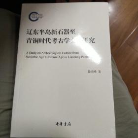 辽东半岛新石器至青铜时代考古学文化研究