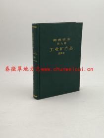 湖南省志 第九卷 工业矿产志 烟草业 湖南人民出版社 1997版 正版 现货