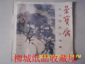 荣宝斋 郭怡孮花卉画集