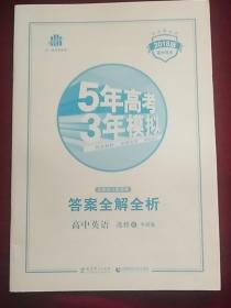 曲一线科学备考·5年高考3年模拟：高考英语选修8外研版