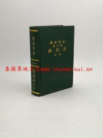 湖南省志 第六卷 政法志 公安 湖南出版社 1997版 正版 现货