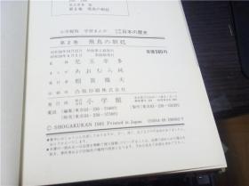 日文日本原版漫画书 少年少女 日本の歴史 九本合售 见图 小学馆版  児玉幸多 (監修) 大32开精装