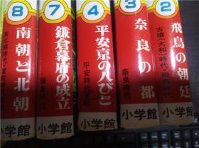 日文日本原版漫画书 少年少女 日本の歴史 九本合售 见图 小学馆版  児玉幸多 (監修) 大32开精装