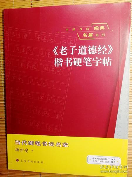 【高品自藏】中国传统经典名篇系列《老弟道德经》楷书硬笔字帖 顾仲安书